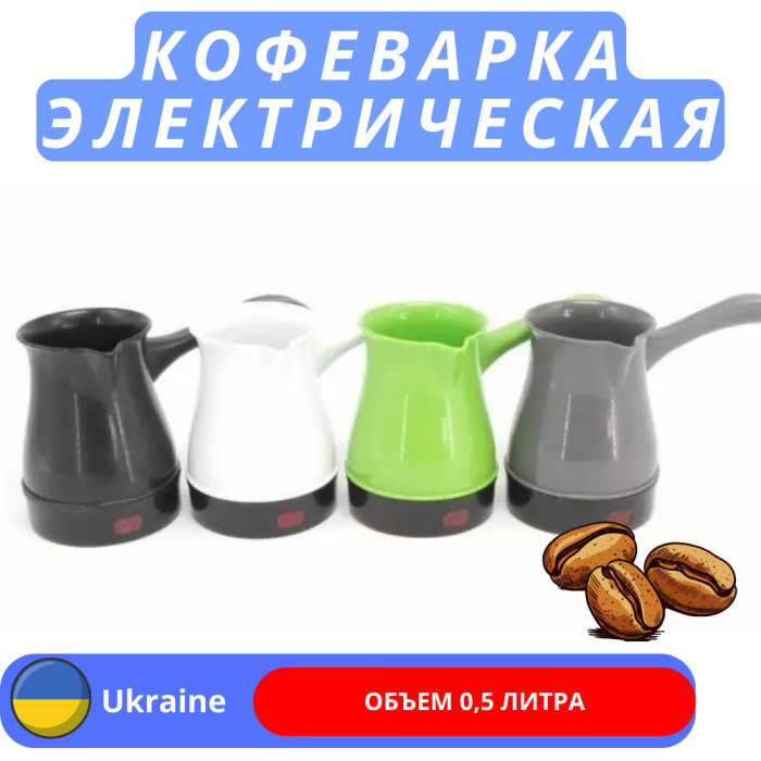 Электрическая кофеварка GRANT, объем 0.5 л