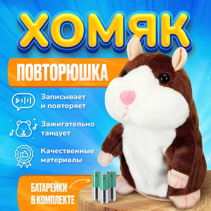 Интерактивная игрушка, говорящий хомяк-повторюшка