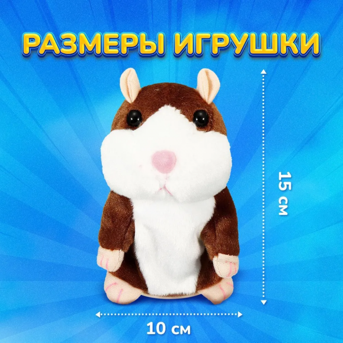 Интерактивная игрушка, говорящий хомяк-повторюшка