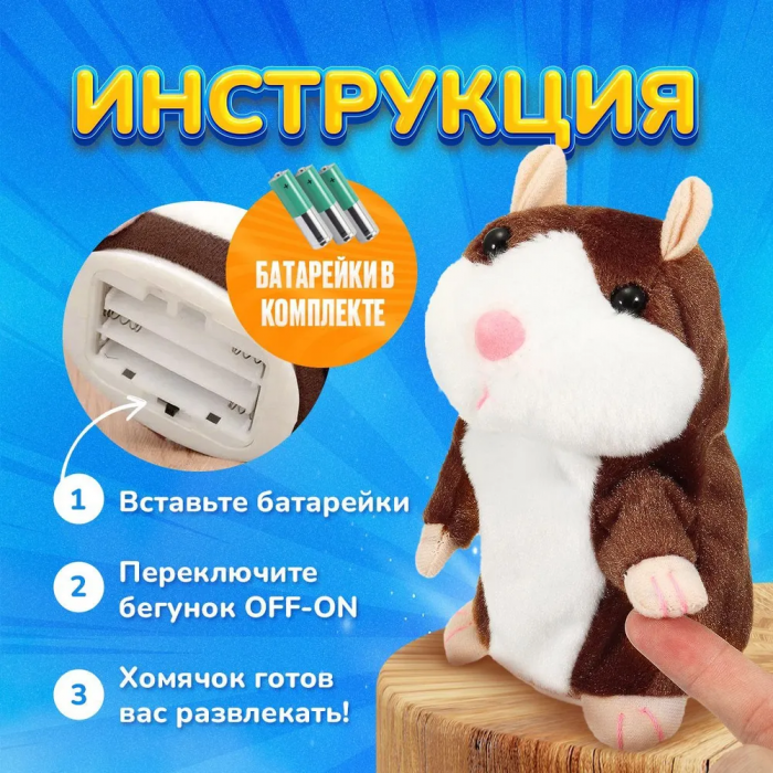 Интерактивная игрушка, говорящий хомяк-повторюшка