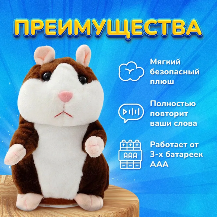 Интерактивная игрушка, говорящий хомяк-повторюшка