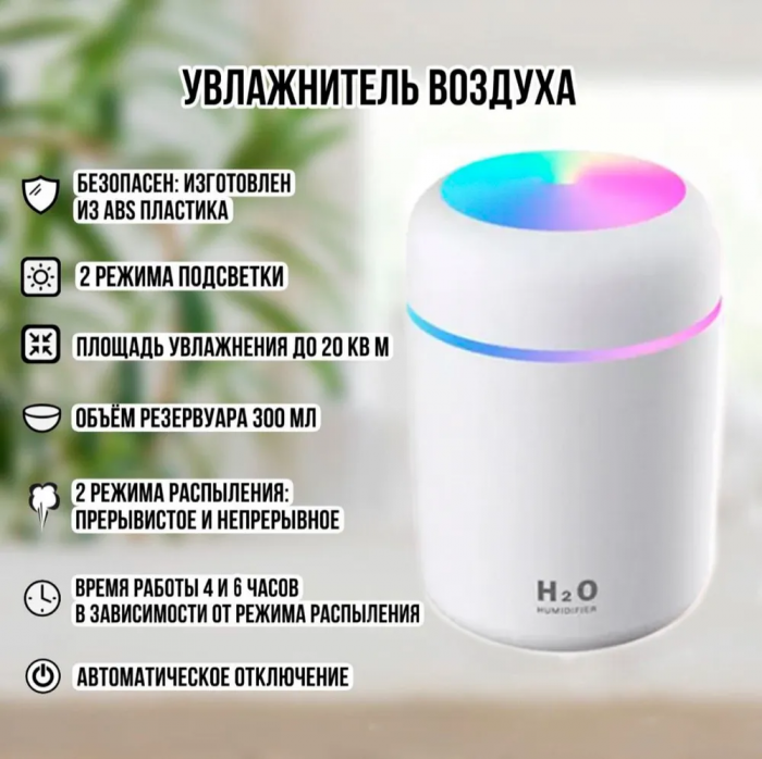 Увлажнитель воздуха Colorful Humidifier H2O, c LED подсветкой