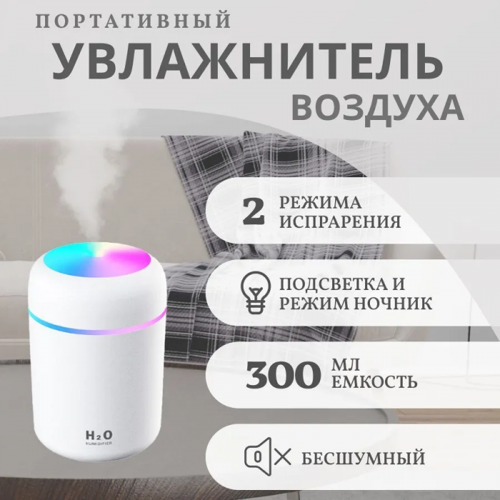 Увлажнитель воздуха Colorful Humidifier H2O, c LED подсветкой