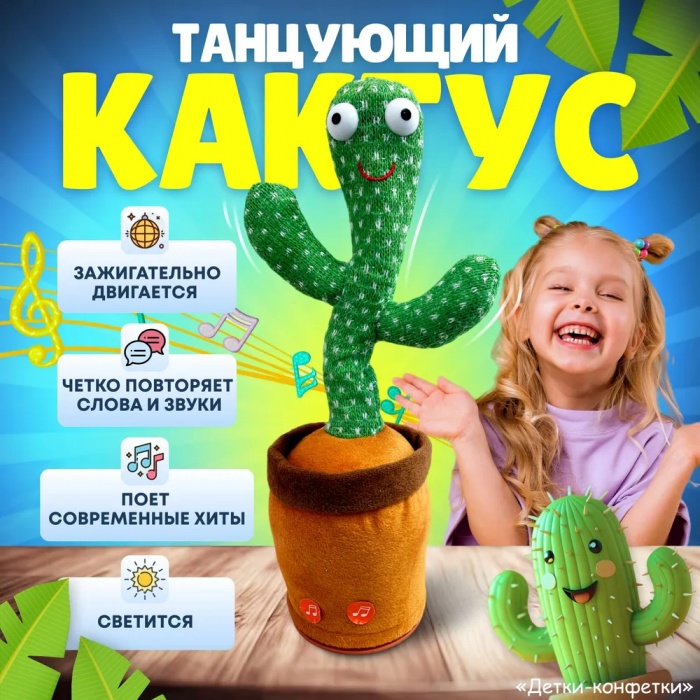 Интерактивная игрушка, танцующий и поющий кактус