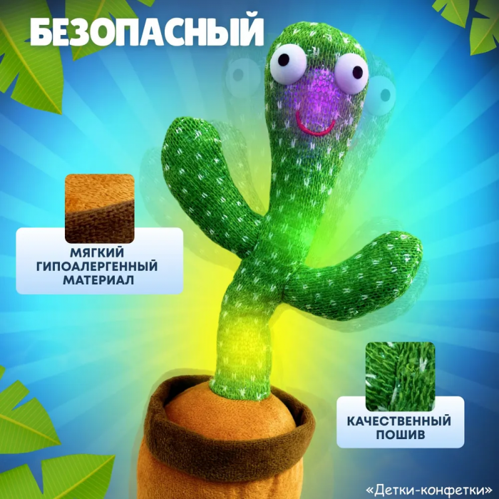 Интерактивная игрушка, танцующий и поющий кактус