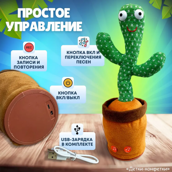 Интерактивная игрушка, танцующий и поющий кактус