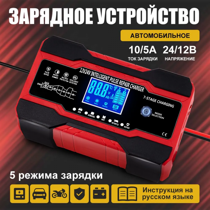 Зарядное устройство для автомобильного аккумулятора, 12V / 24V