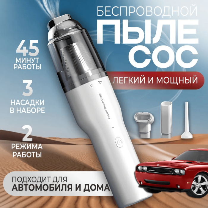 Беспроводной пылесос, для дома и авто, 350w