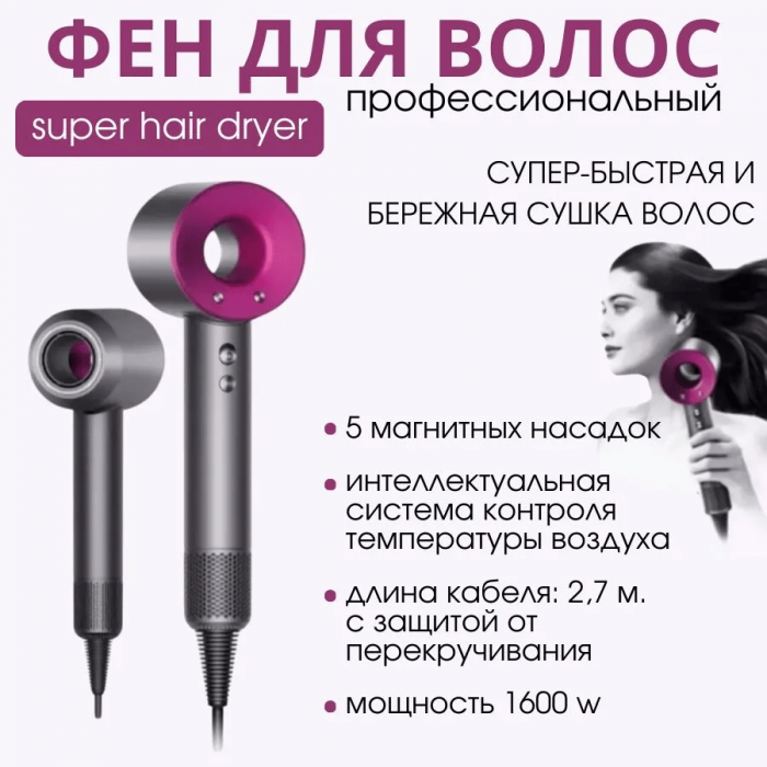 Фен Dyson 5 насадок , 1600Вт