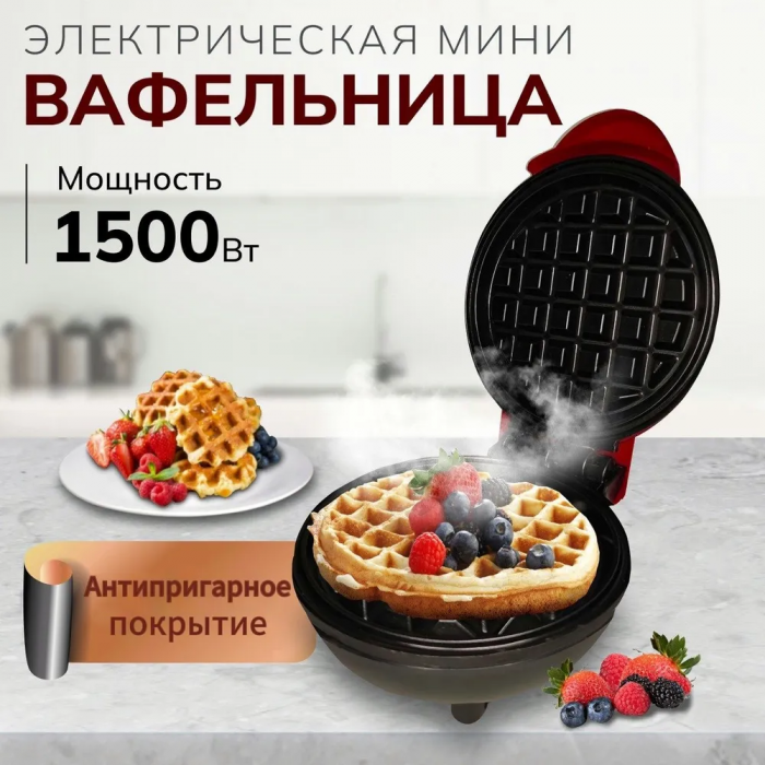 Электрическая вафельница с антипригарным покрытием, 1500w