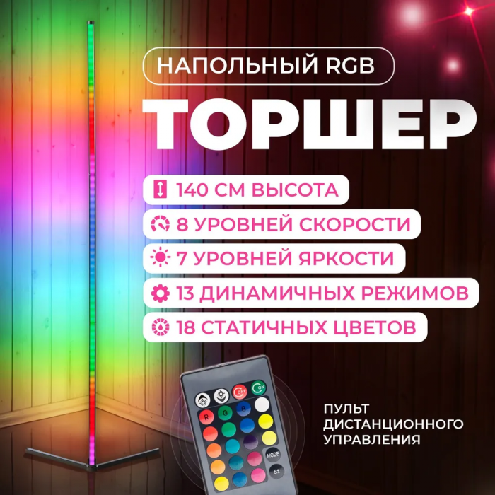 Напольный угловой RGB-торшер, с пультом ДУ