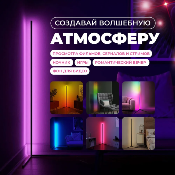 Напольный угловой RGB-торшер, с пультом ДУ