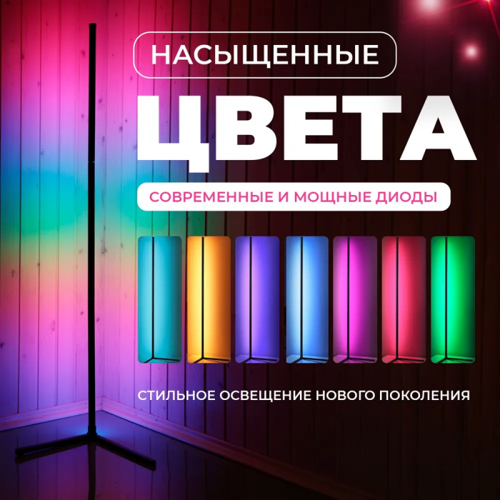 Напольный угловой RGB-торшер, с пультом ДУ