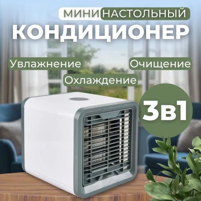 Портативный кондиционер Arctic Air, c функцией увлажнения воздуха и подсветкой