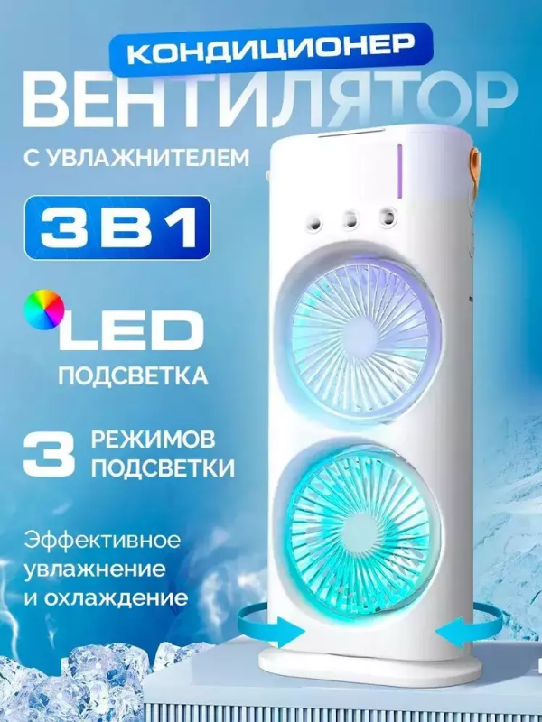 Вентилятор 3в1: вентилирование, увлажнение, RGB-подсветка
