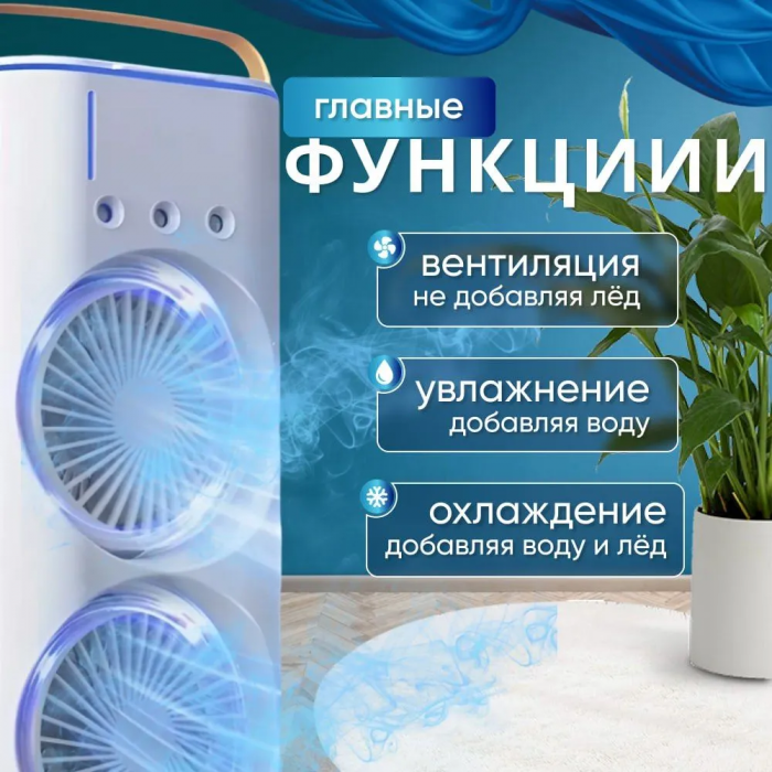 Вентилятор 3в1: вентилирование, увлажнение, RGB-подсветка