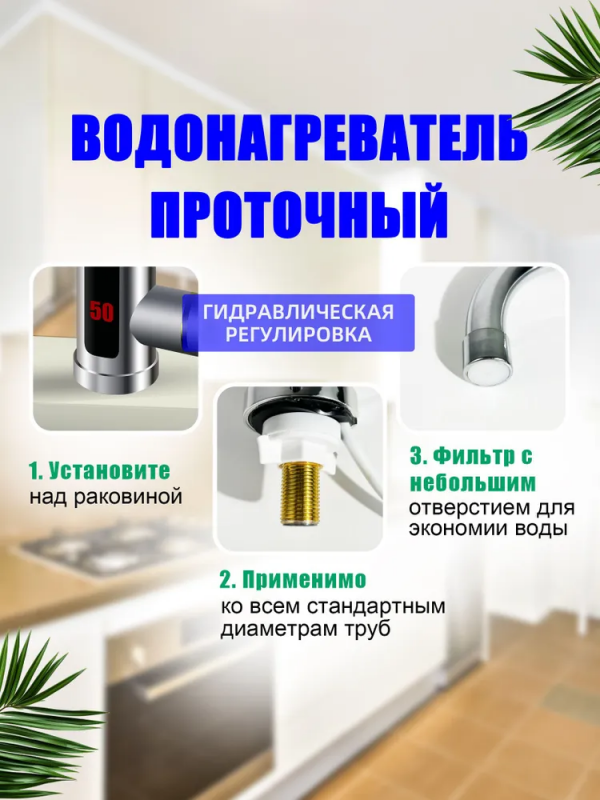 Проточный водонагреватель Water Heater; электрический