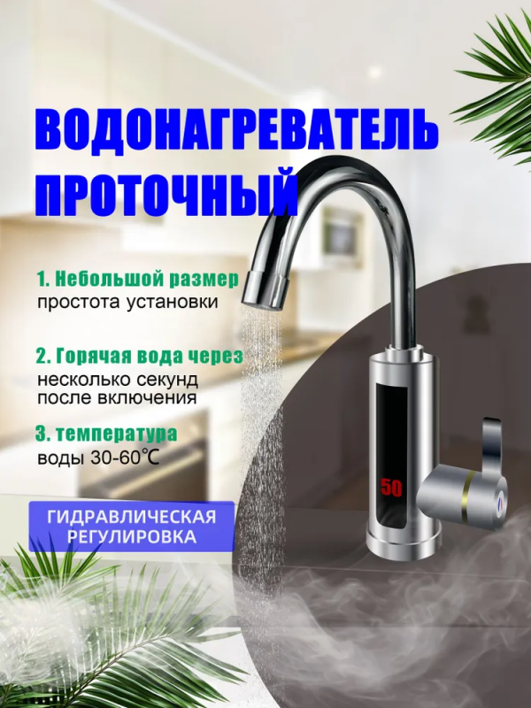Проточный водонагреватель Water Heater; электрический