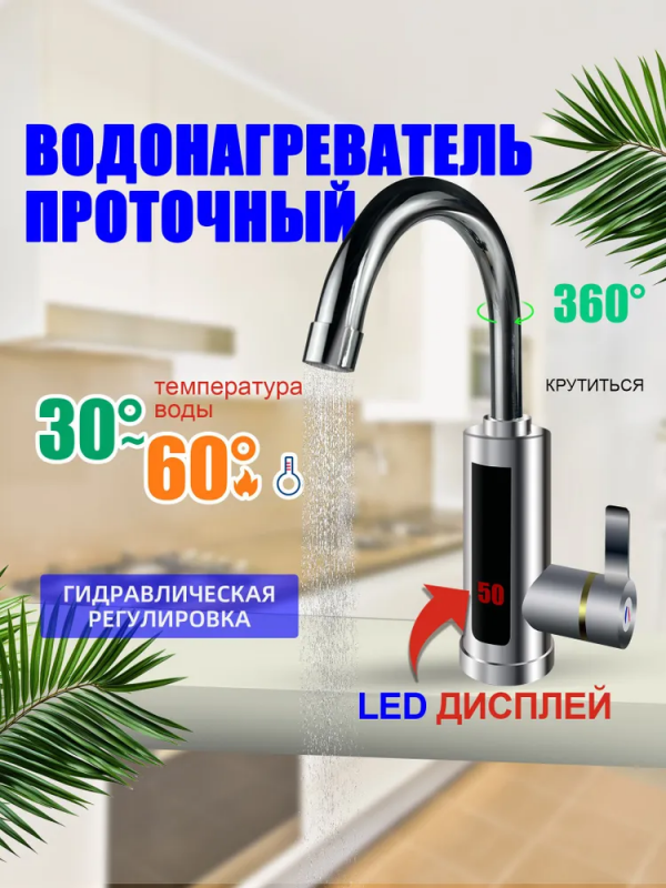 Проточный водонагреватель Water Heater; электрический