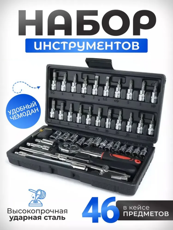 Набор инструментов ZEBRA; 46в1, трещотка, съемные головки